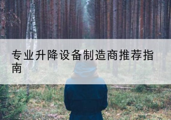 曲阳电动剪叉升降平台厂家-专业升降设备制造商推荐指南